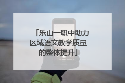 乐山一职中助力区域语文教学质量的整体提升