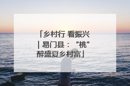 乡村行 看振兴｜易门县：“桃”醉盛夏乡村富