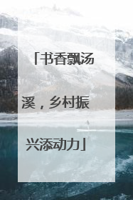 书香飘汤溪，乡村振兴添动力