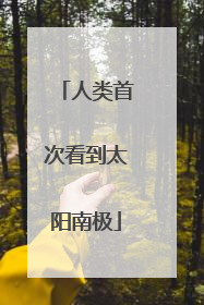 人类首次看到太阳南极