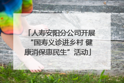 人寿安阳分公司开展“国寿义诊进乡村 健康消保惠民生”活动