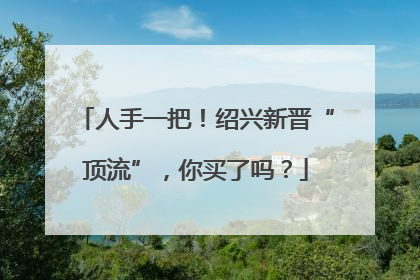 人手一把！绍兴新晋“顶流”，你买了吗？