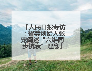 人民日报专访：智美创始人张宠阐述“六维同步抗衰”理念