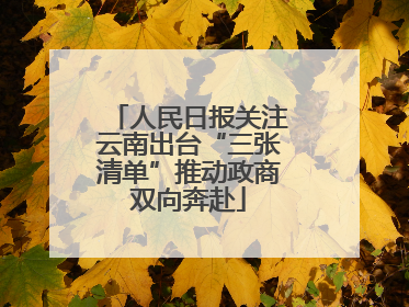 人民日报关注云南出台“三张清单”推动政商双向奔赴