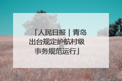 人民日报｜青岛出台规定护航村级事务规范运行