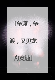 争渡，争渡，又见龙舟竞速