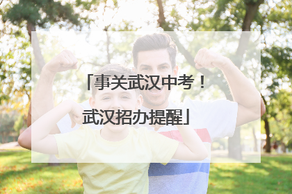 事关武汉中考！武汉招办提醒