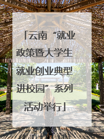 云南“就业政策暨大学生就业创业典型进校园”系列活动举行