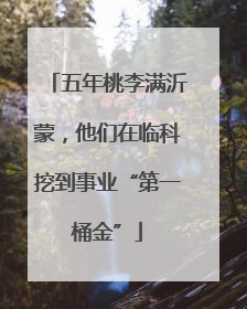 五年桃李满沂蒙，他们在临科挖到事业“第一桶金”