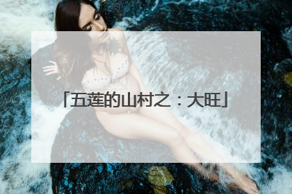 五莲的山村之：大旺