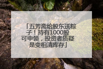 五芳斋给股东送粽子！持有1000股可申领，投资者质疑是变相清库存