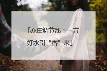亦庄调节池：一方好水引“客”来