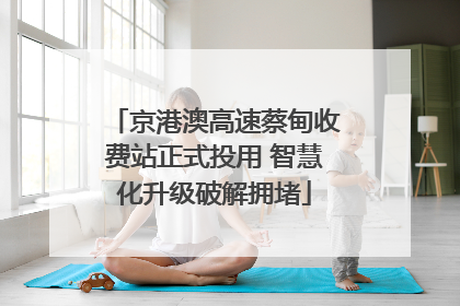 京港澳高速蔡甸收费站正式投用 智慧化升级破解拥堵