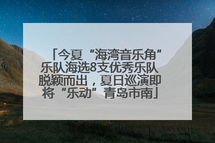 今夏“海湾音乐角”乐队海选8支优秀乐队脱颖而出，夏日巡演即将“乐动”青岛市南