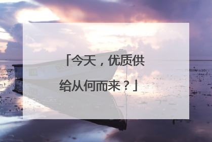 今天，优质供给从何而来？