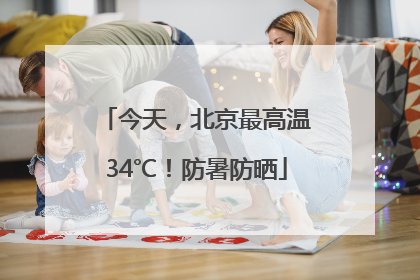 今天，北京最高温34℃！防暑防晒