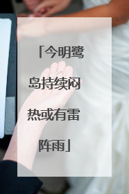今明鹭岛持续闷热或有雷阵雨