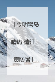 今明鹭岛晴热 请注意防暑