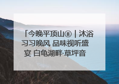 今晚平顶山⑧｜沐浴习习晚风 品味视听盛宴 白龟湖畔·草坪音乐会激情上演