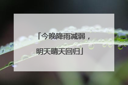 今晚降雨减弱，明天晴天回归