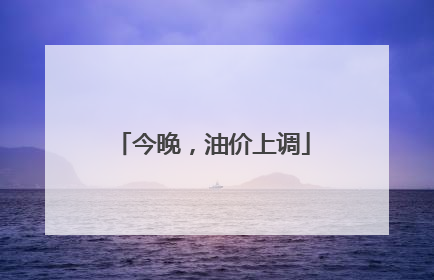 今晚，油价上调