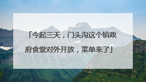 今起三天，门头沟这个镇政府食堂对外开放，菜单来了
