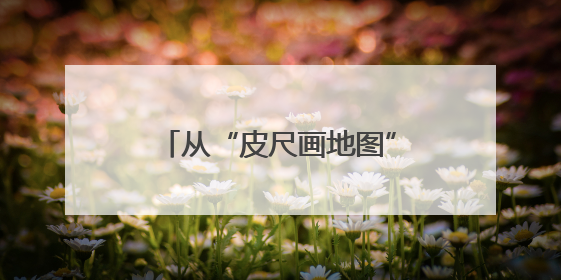 从“皮尺画地图”到“卫星看未来” 时空服务产业产值将形成万亿级市场