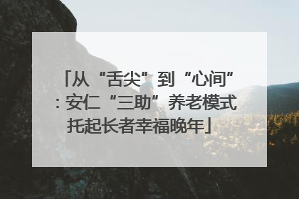 从“舌尖”到“心间”：安仁“三助”养老模式托起长者幸福晚年