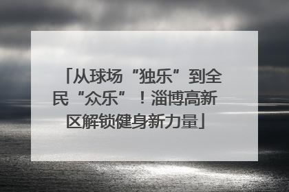 从球场“独乐”到全民“众乐”！淄博高新区解锁健身新力量