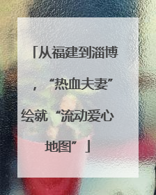从福建到淄博，“热血夫妻”绘就“流动爱心地图”