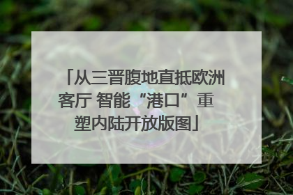 从三晋腹地直抵欧洲客厅 智能“港口”重塑内陆开放版图