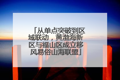 从单点突破到区域联动，黄渤海新区与福山区成立移风易俗山海联盟
