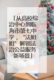 从高校综治中心到临海市第七中学，“法姐姐”解锁法治公益服务新场景