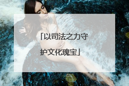 以司法之力守护文化瑰宝