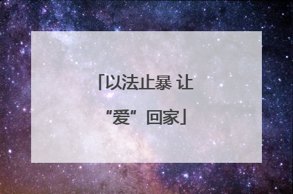 以法止暴 让“爱”回家