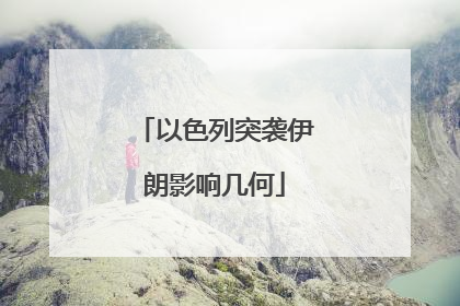 以色列突袭伊朗影响几何
