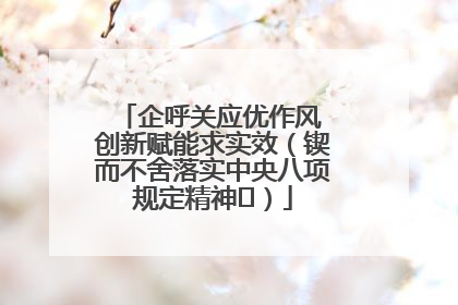 企呼关应优作风 创新赋能求实效（锲而不舍落实中央八项规定精神⑭）