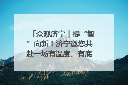 众观济宁｜提“智”向新！济宁邀您共赴一场有温度、有底气的“智造”之约