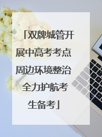 双牌城管开展中高考考点周边环境整治 全力护航考生备考