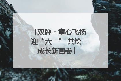 双牌：童心飞扬迎“六一” 共绘成长新画卷