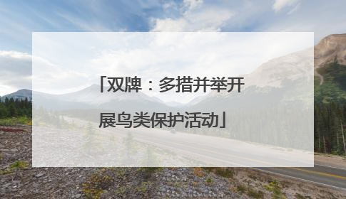 双牌：多措并举开展鸟类保护活动
