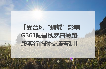 受台风“蝴蝶”影响 G361陵昌线鹦哥岭路段实行临时交通管制