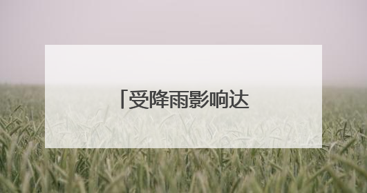 受降雨影响达州境内多趟列车停运或晚点