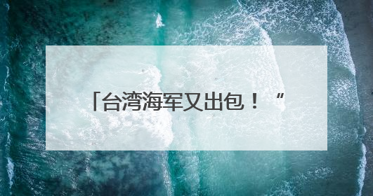 台湾海军又出包！“左营六号浮坞”压浮载测试突然进水沉没