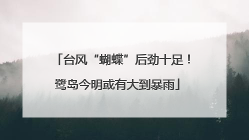 台风“蝴蝶”后劲十足！鹭岛今明或有大到暴雨