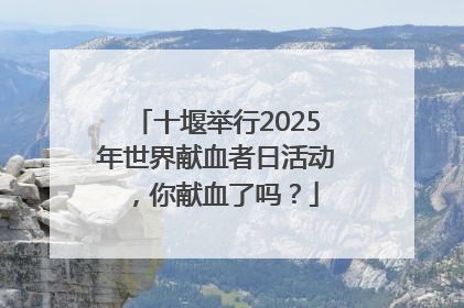 十堰举行2025年世界献血者日活动，你献血了吗？
