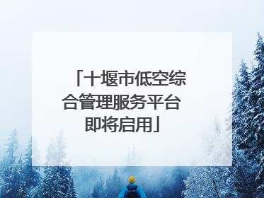 十堰市低空综合管理服务平台即将启用