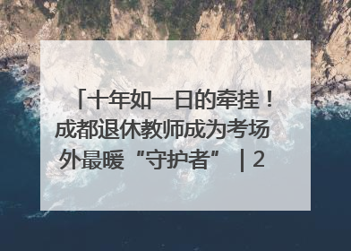 十年如一日的牵挂！成都退休教师成为考场外最暖“守护者”｜2025四川高考