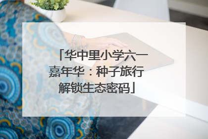华中里小学六一嘉年华：种子旅行解锁生态密码