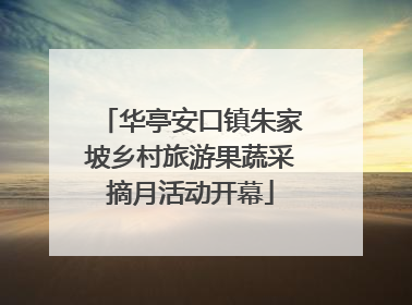 华亭安口镇朱家坡乡村旅游果蔬采摘月活动开幕